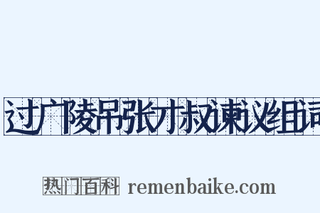 过广陵吊张才叔谏议组词是什么意思的图片